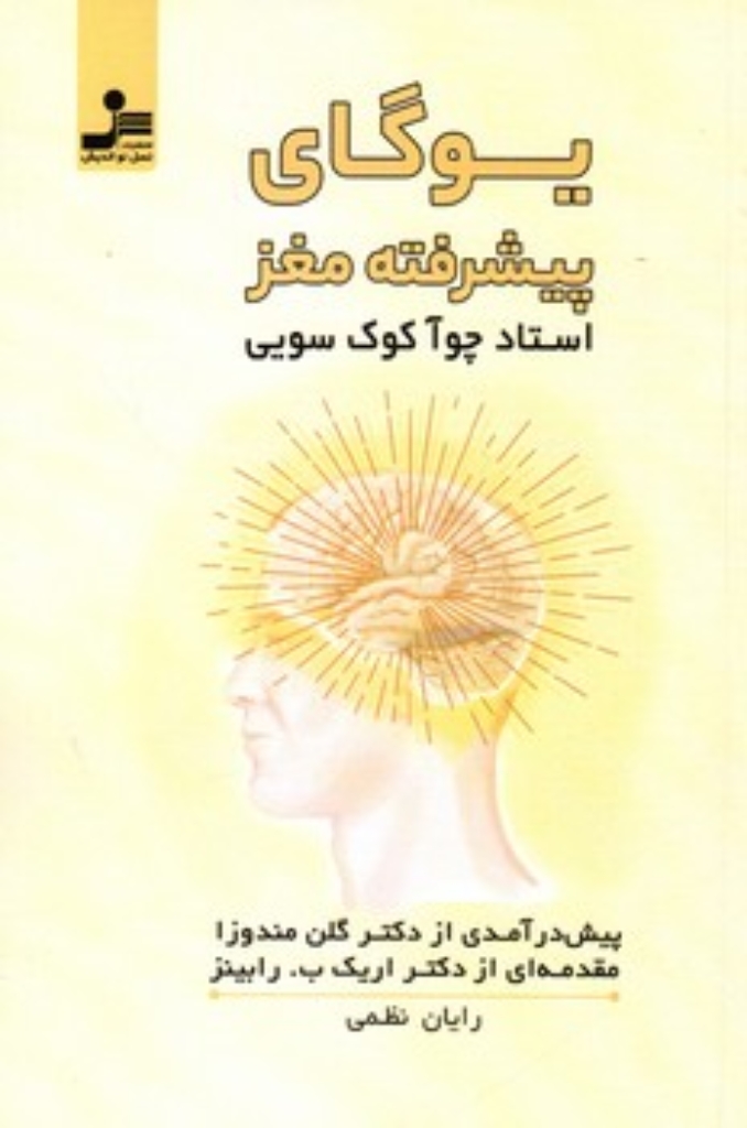 تصویر  یوگای پیشرفته مغز (رقعی-شمیز)